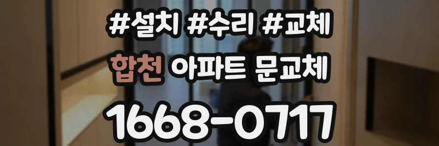 합천 아파트 문교체