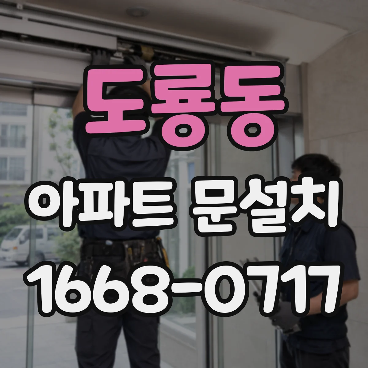 도룡동 아파트 문설치