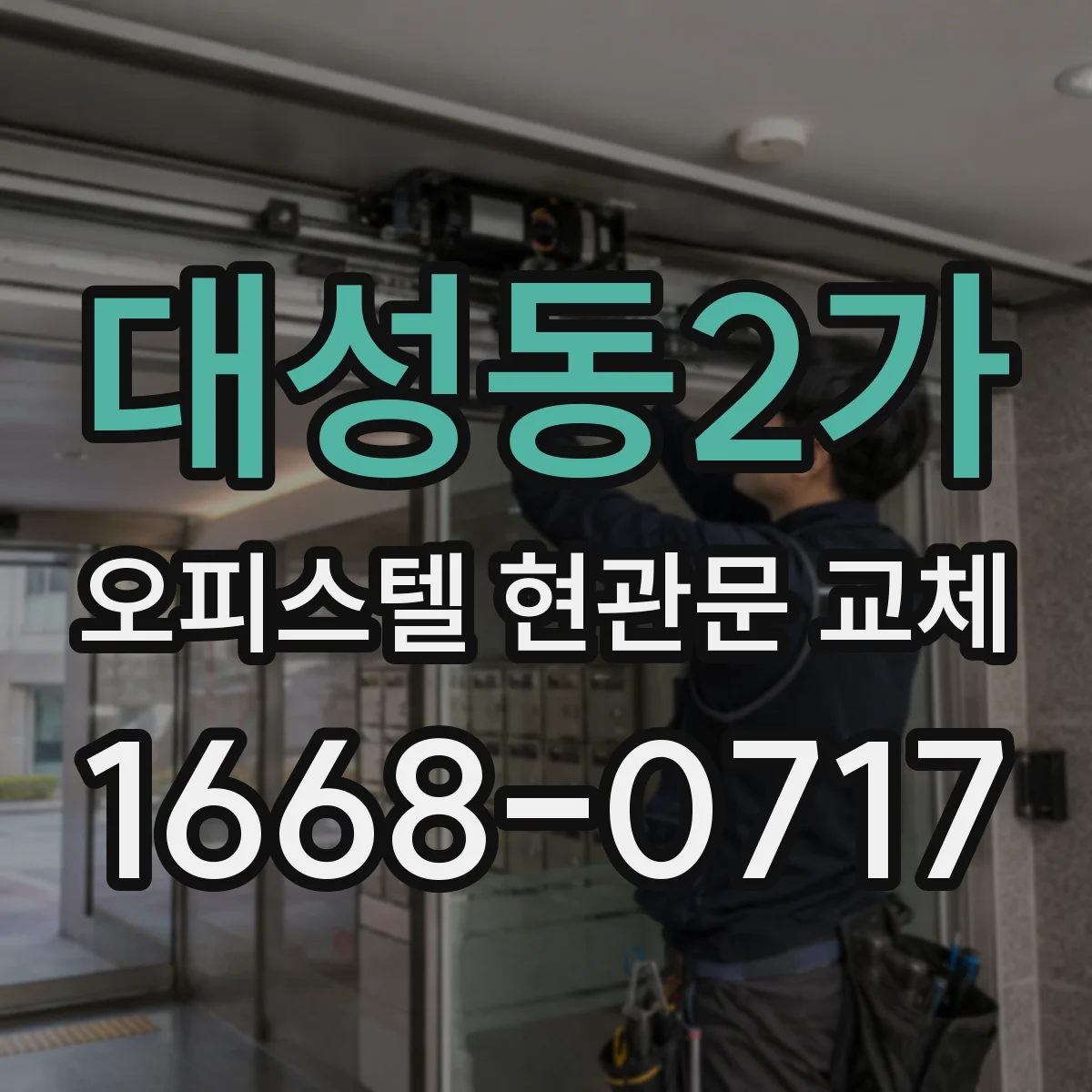 대성동2가 오피스텔 현관문 교체