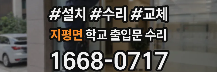 지평면 학교 출입문 수리