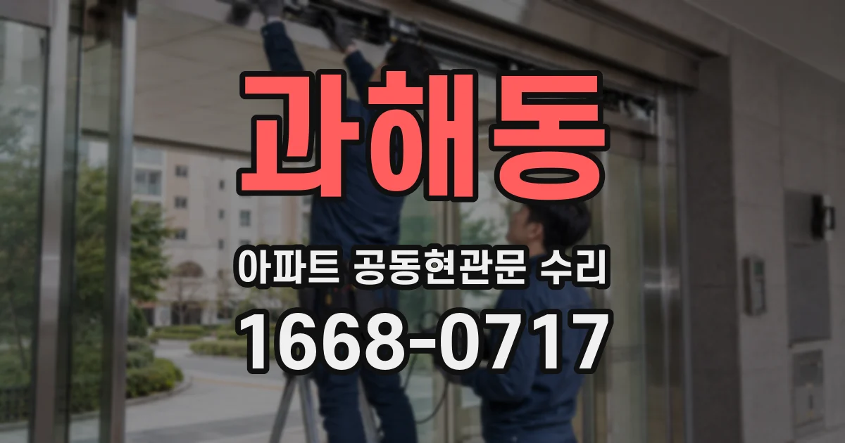 과해동 아파트 공동현관문 수리