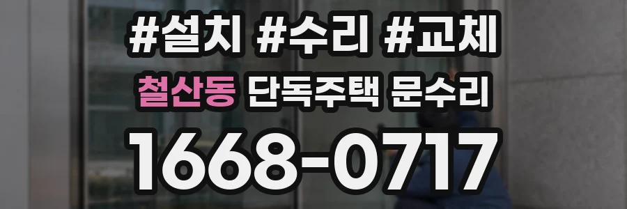 철산동 단독주택 문수리