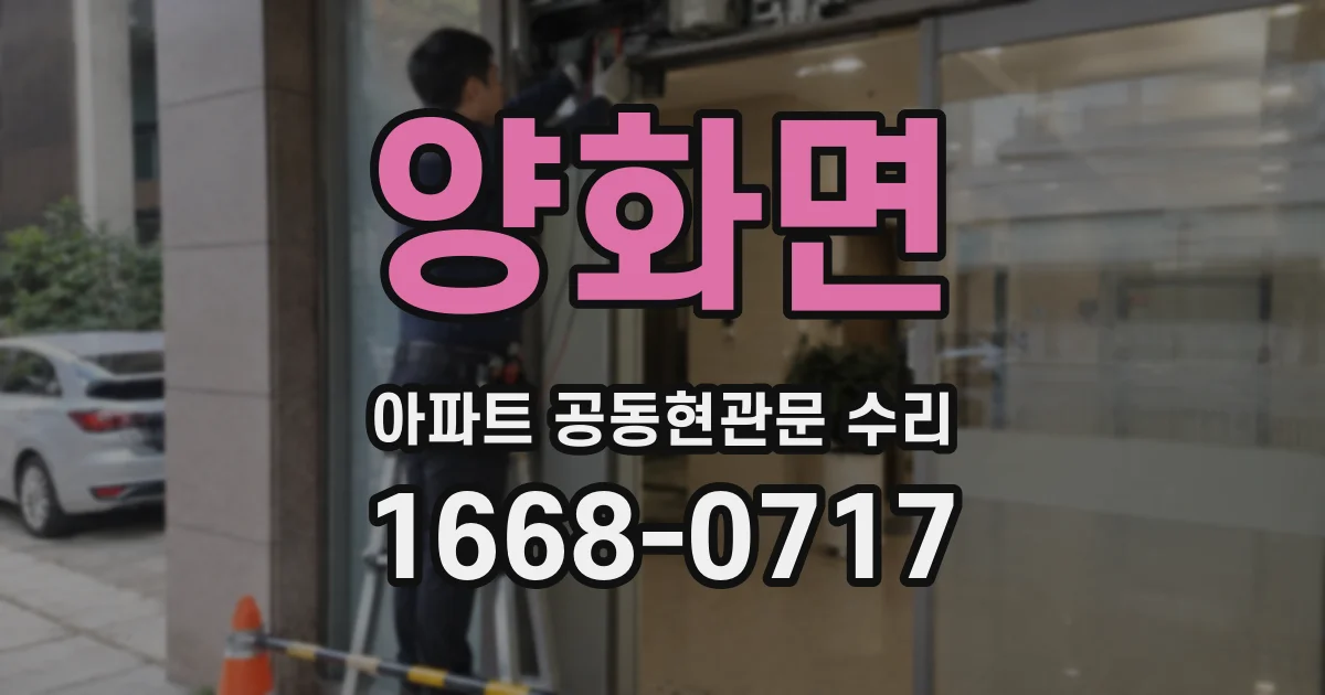 양화면 아파트 공동현관문 수리