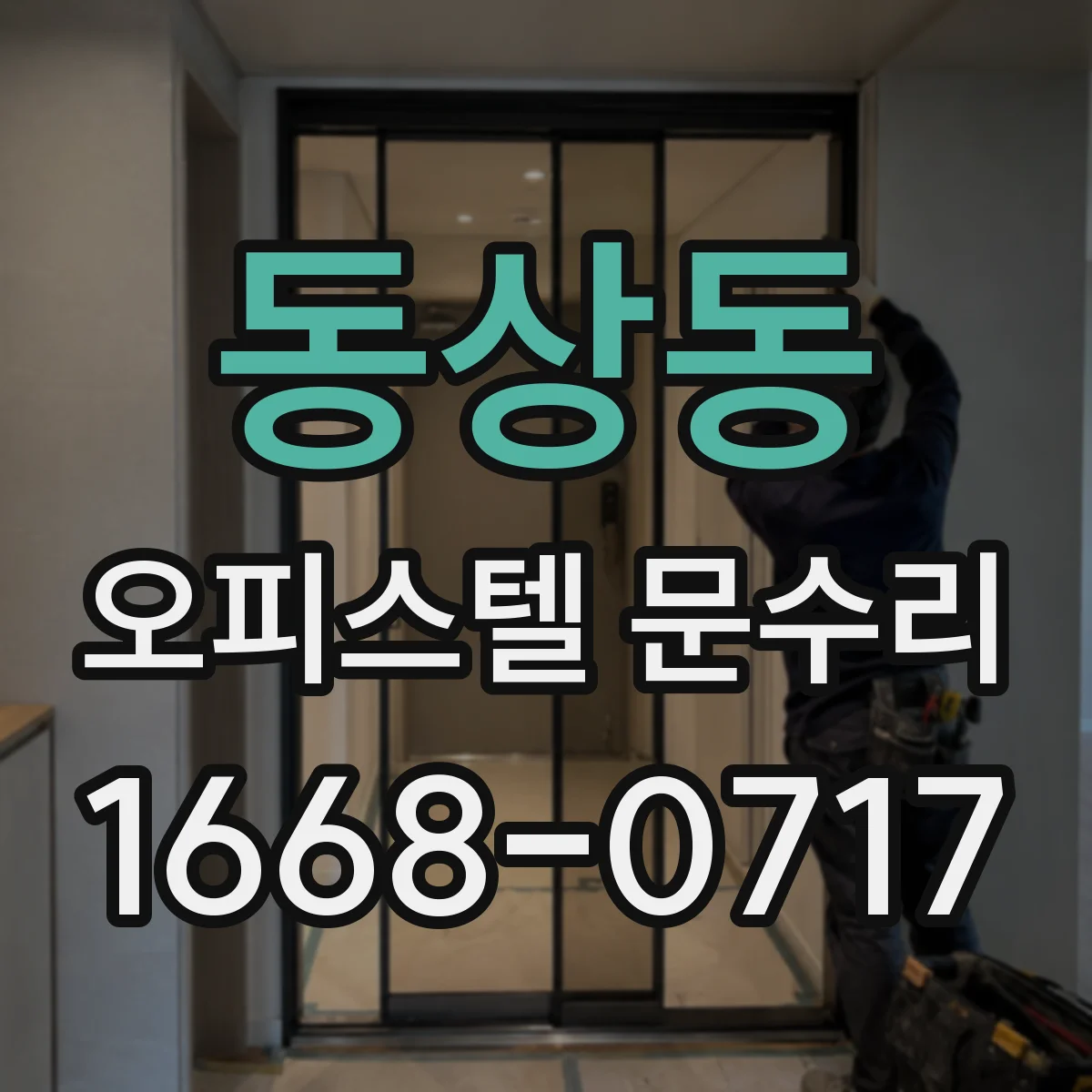 동상동 오피스텔 문수리