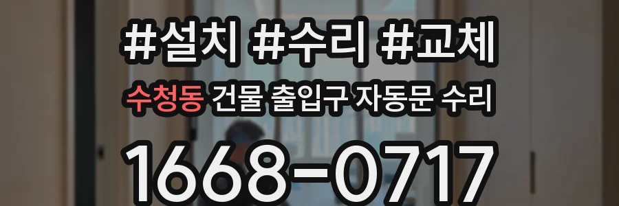 수청동 건물 출입구 자동문 수리
