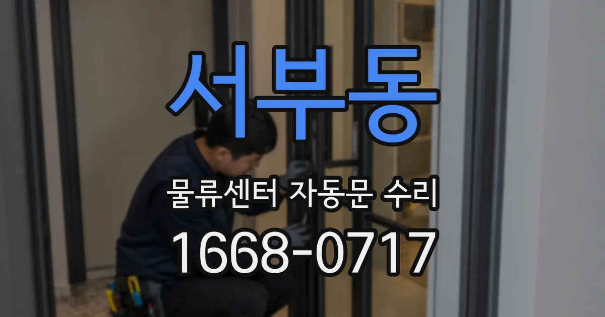 서부동 물류센터 자동문 수리