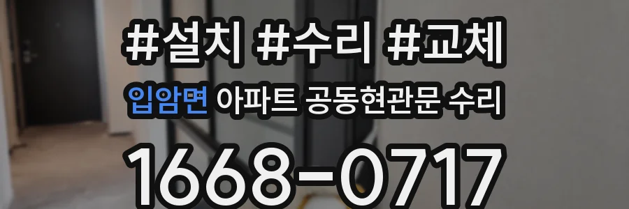 입암면 아파트 공동현관문 수리