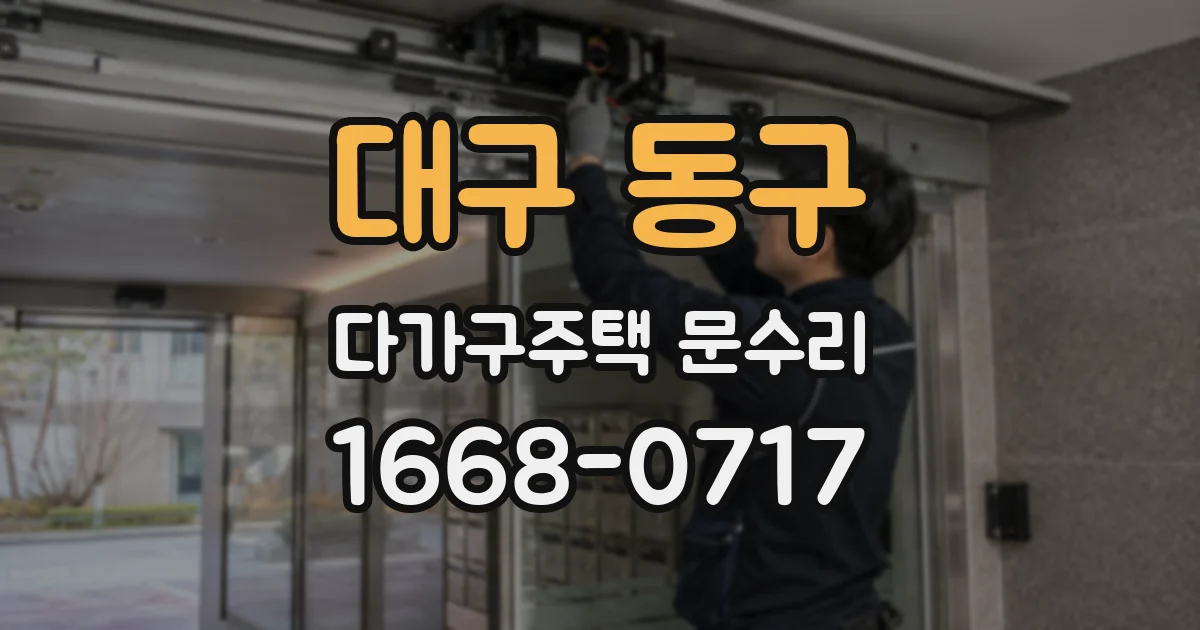 대구 동구 다가구주택 문수리