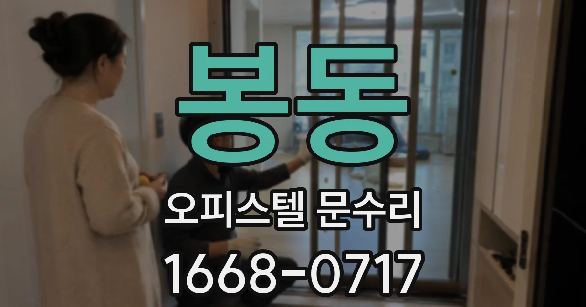 봉동 오피스텔 문수리