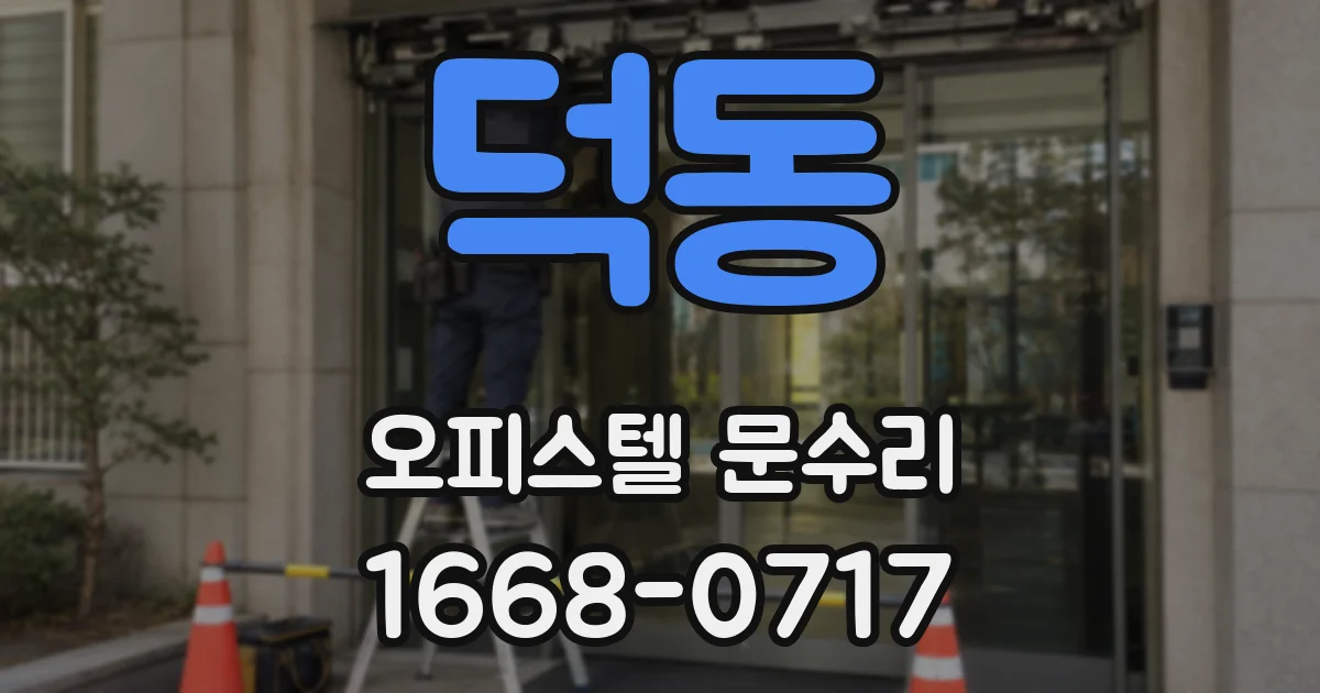 덕동 오피스텔 문수리