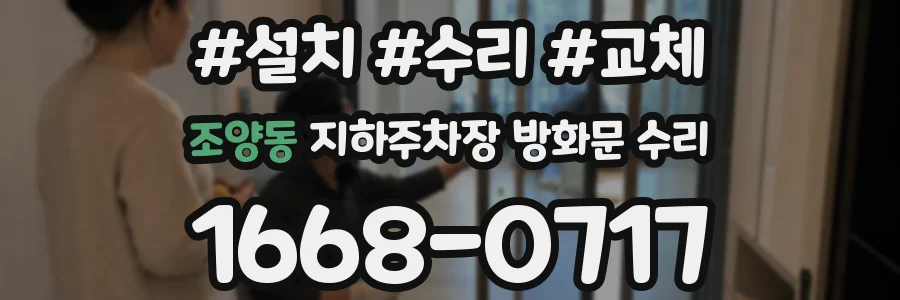 조양동 지하주차장 방화문 수리