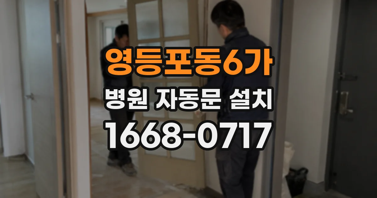 영등포동6가 병원 자동문 설치