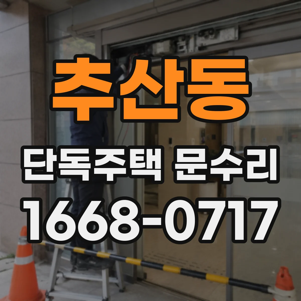 추산동 단독주택 문수리