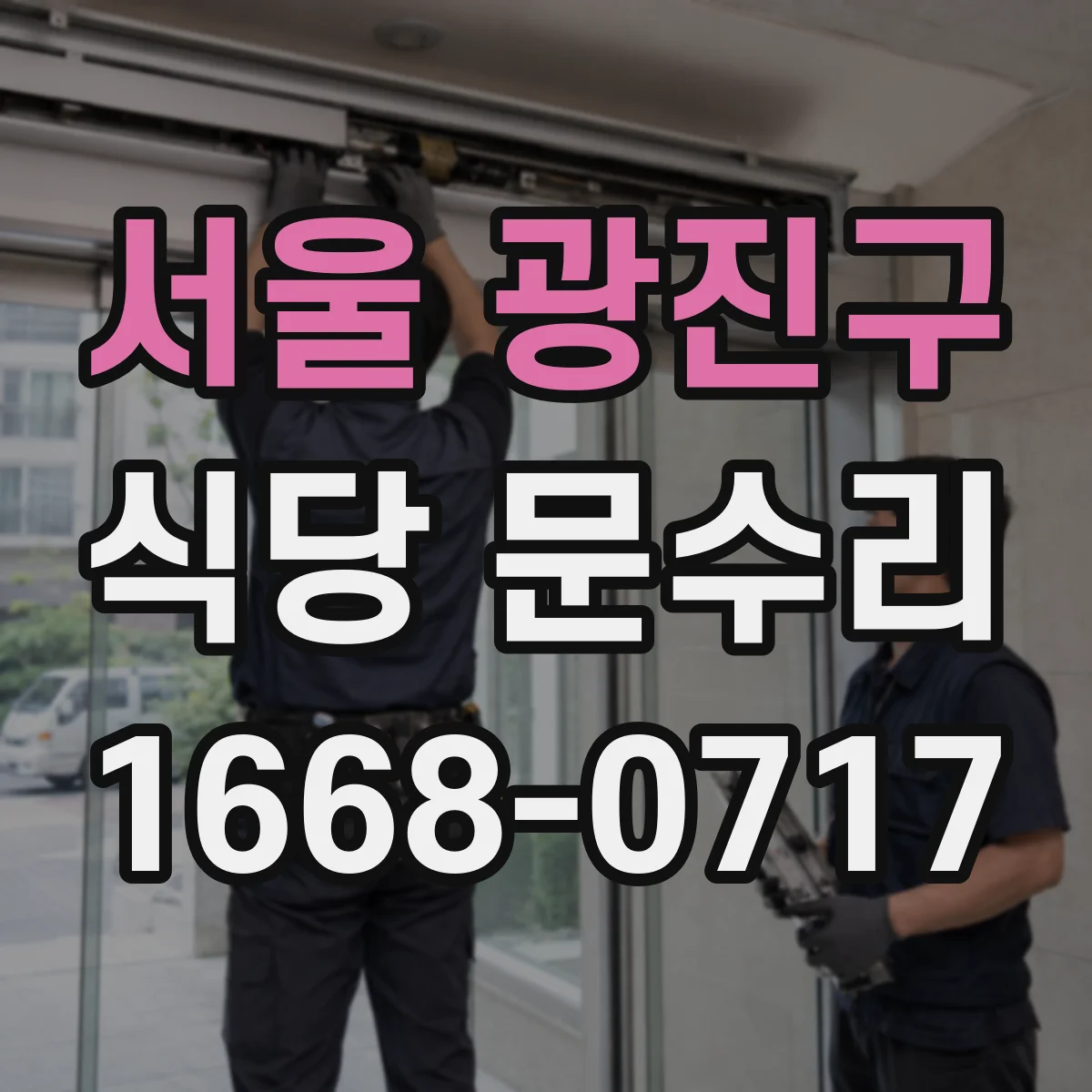 서울 광진구 식당 문수리