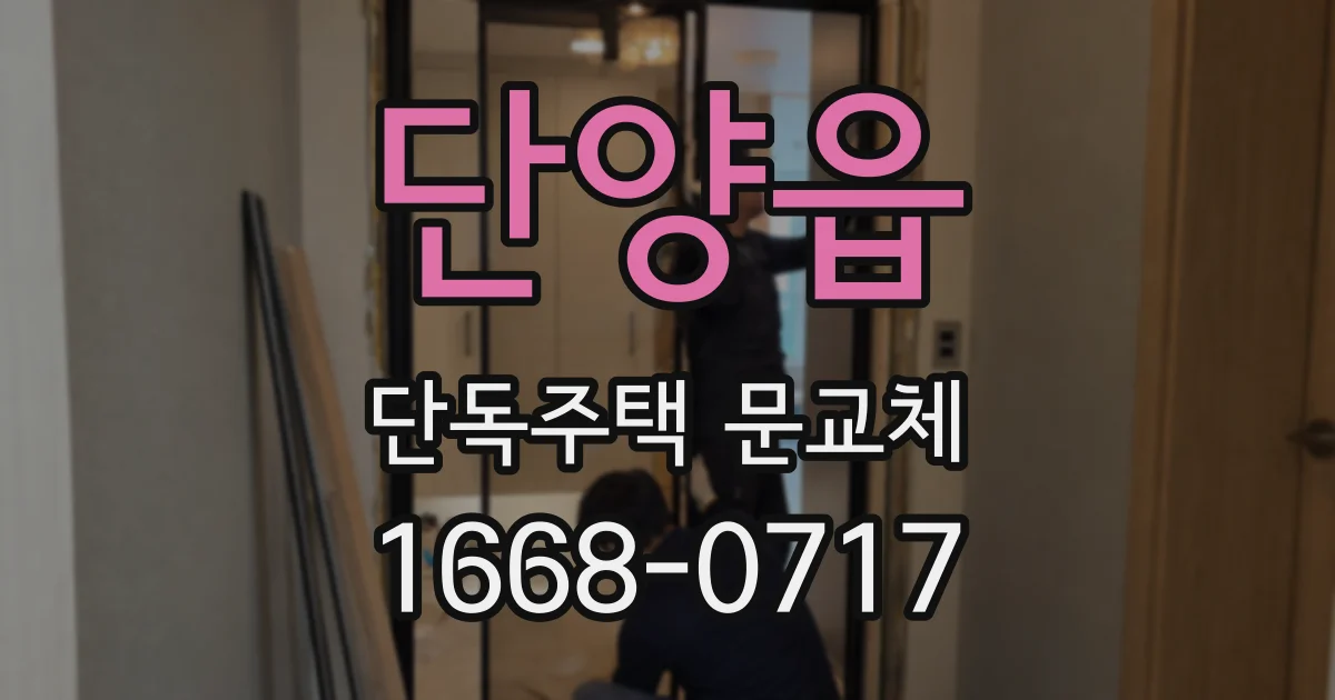 단양읍 단독주택 문교체