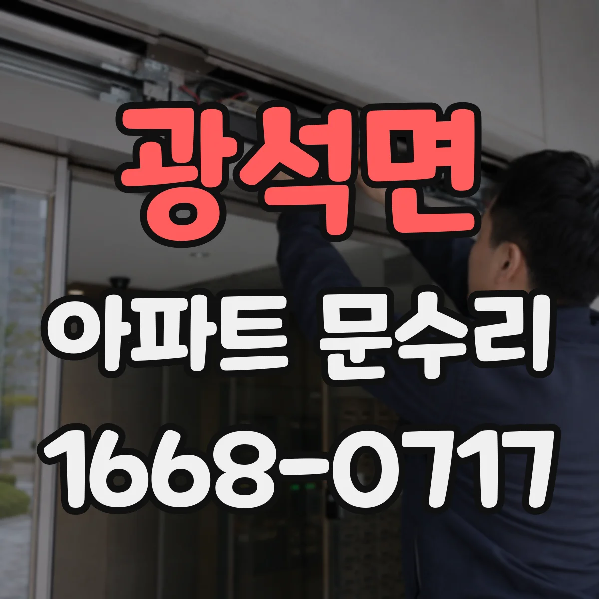 광석면 아파트 문수리