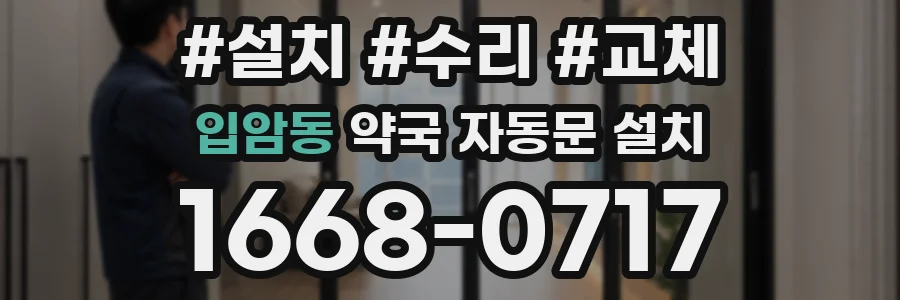 입암동 약국 자동문 설치