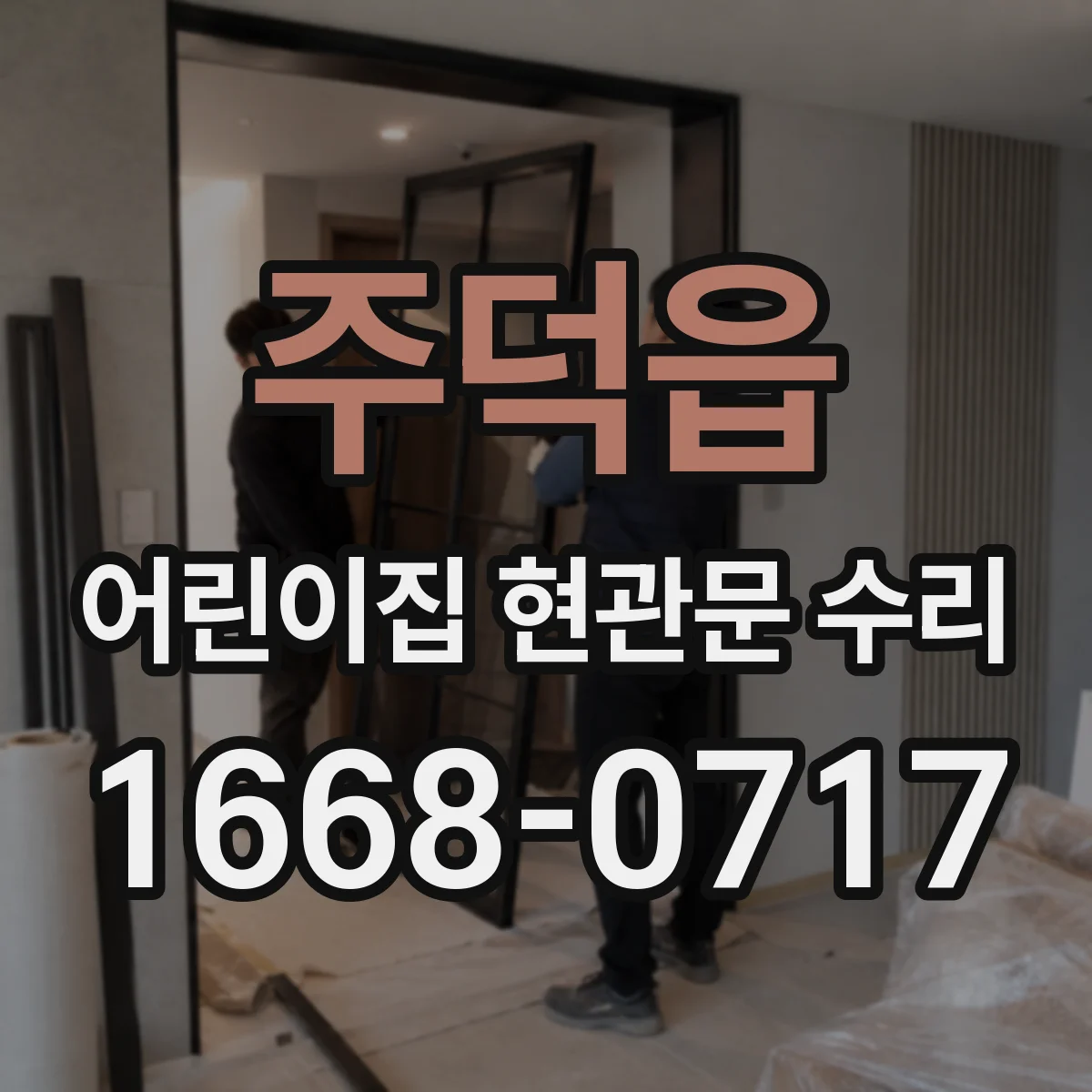 주덕읍 어린이집 현관문 수리