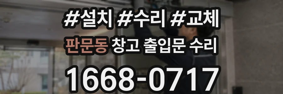 판문동 창고 출입문 수리