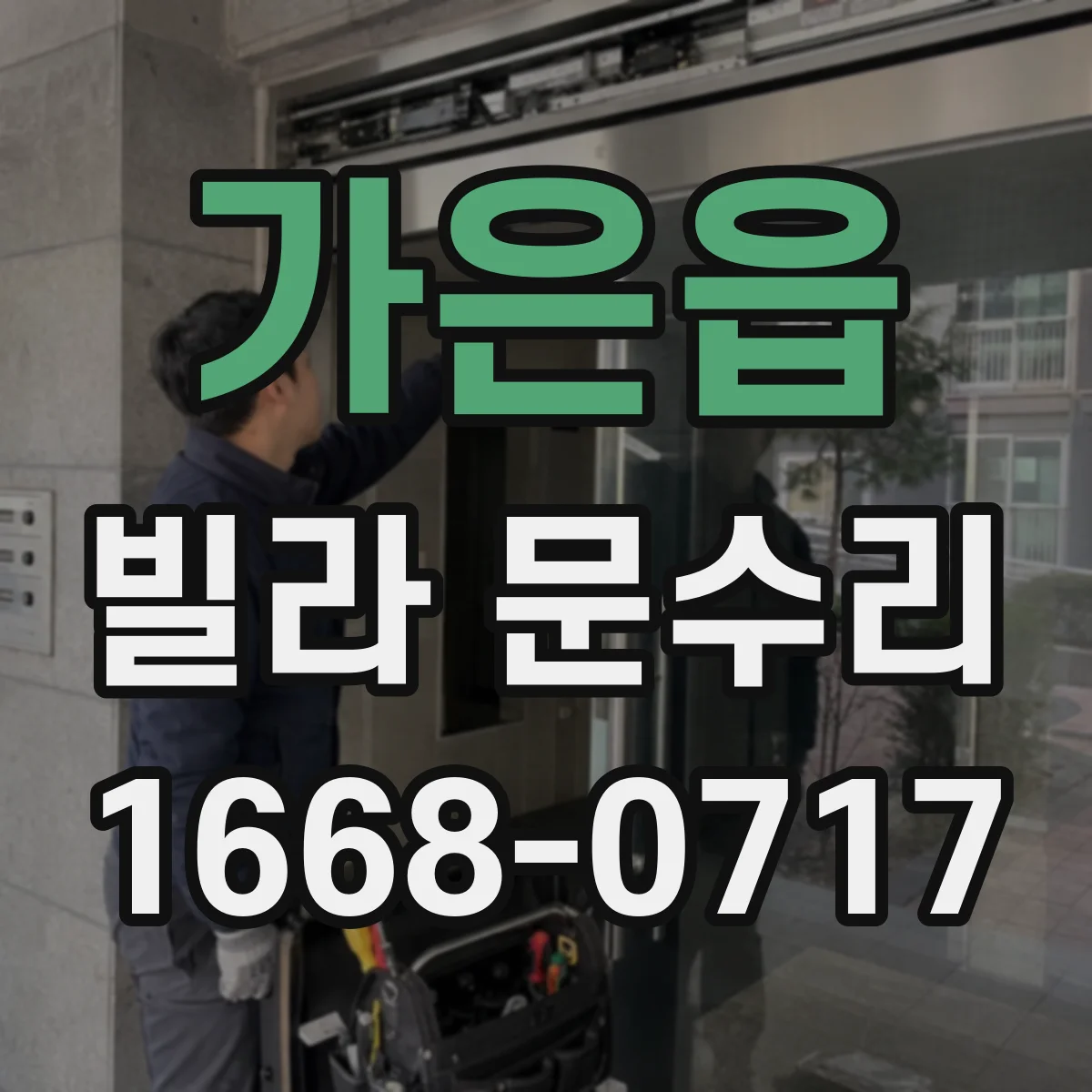 가은읍 빌라 문수리