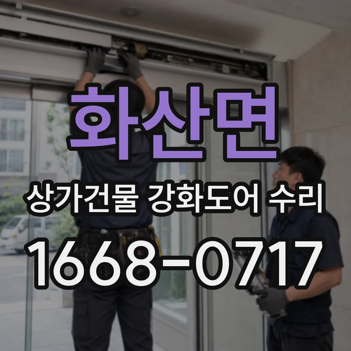 화산면 상가건물 강화도어 수리