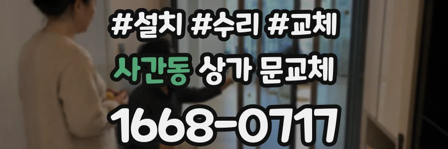 사간동 상가 문교체