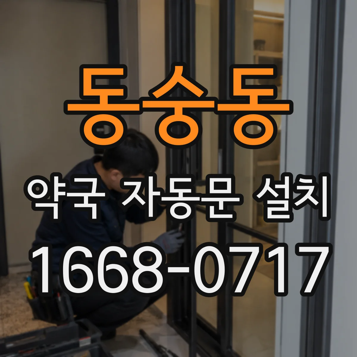 동숭동 약국 자동문 설치