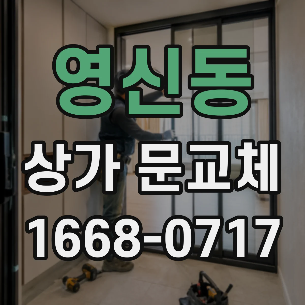 영신동 상가 문교체