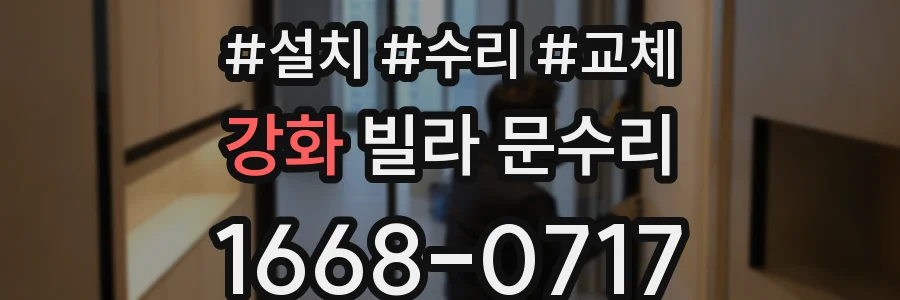 강화 빌라 문수리
