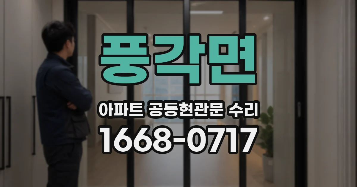 풍각면 아파트 공동현관문 수리
