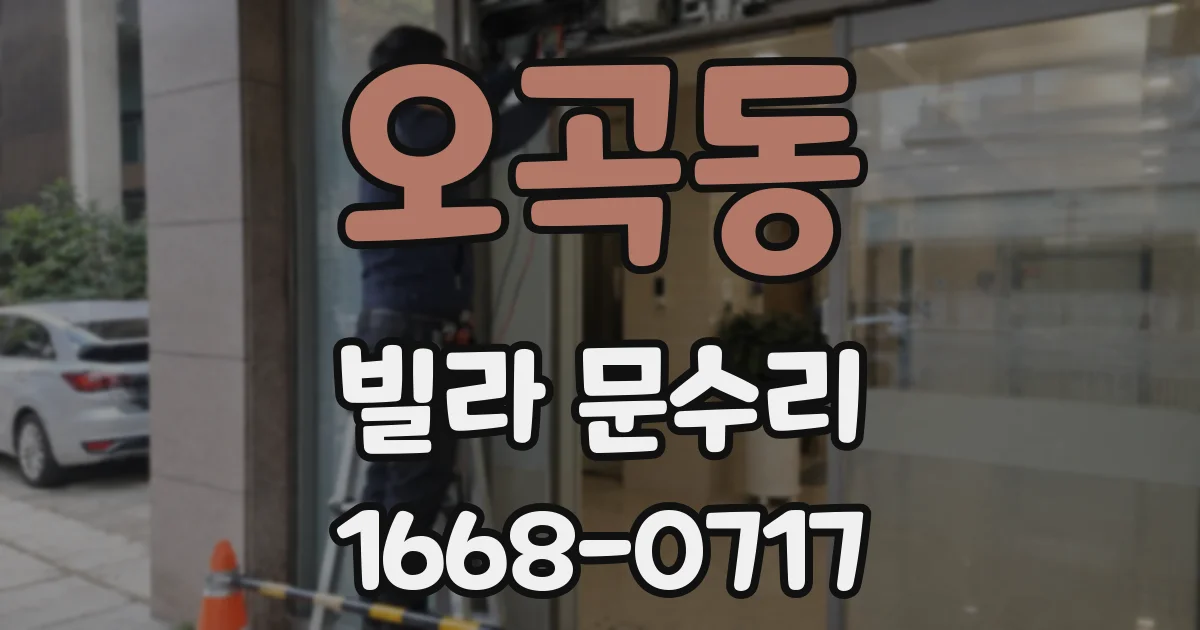 오곡동 빌라 문수리