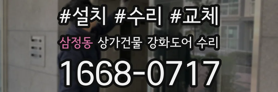 삼정동 상가건물 강화도어 수리
