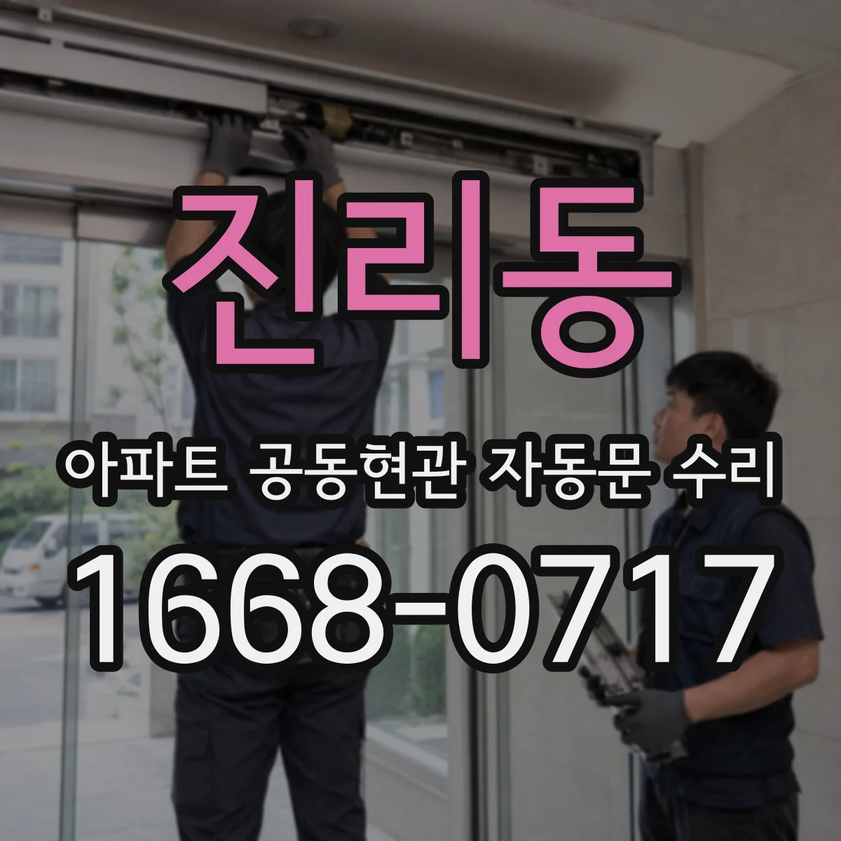 진리동 아파트 공동현관 자동문 수리