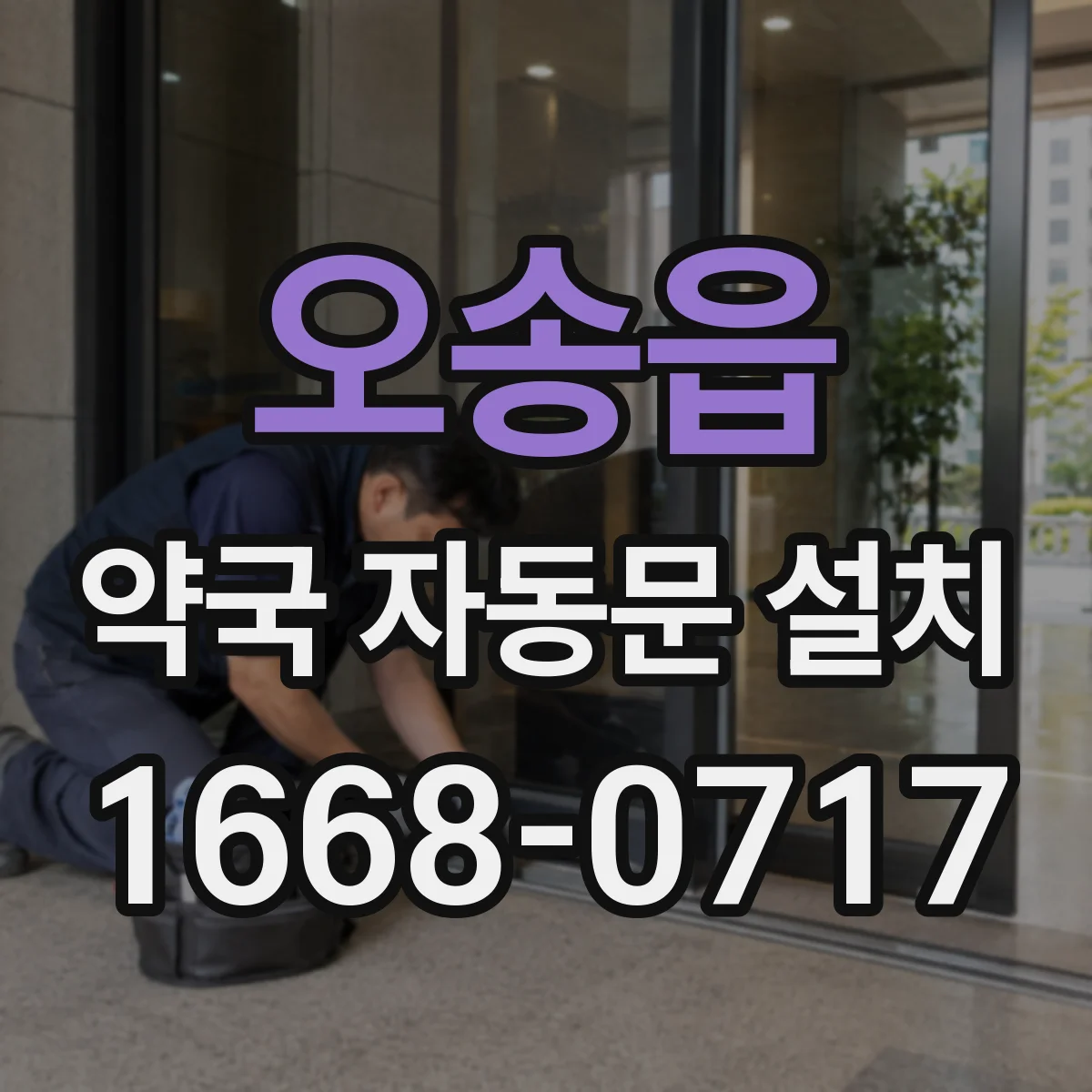 오송읍 약국 자동문 설치