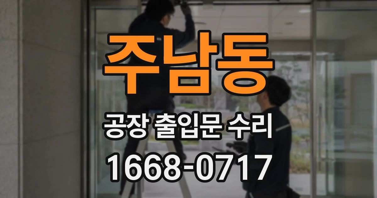 주남동 공장 출입문 수리