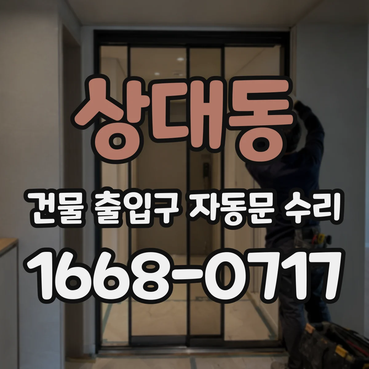 상대동 건물 출입구 자동문 수리