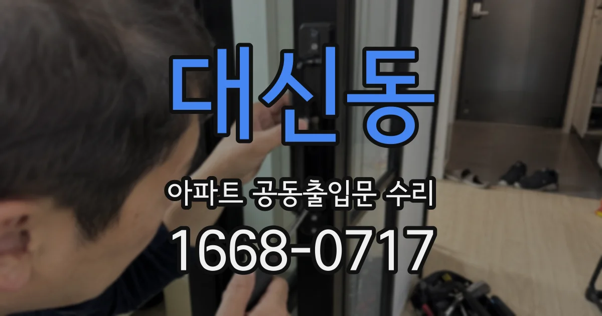 대신동 아파트 공동출입문 수리
