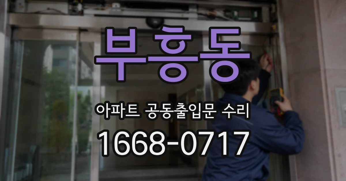 부흥동 아파트 공동출입문 수리