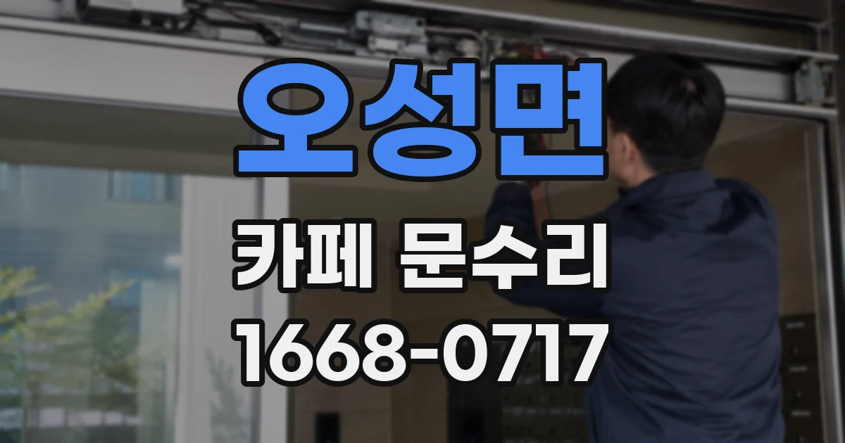 오성면 카페 문수리