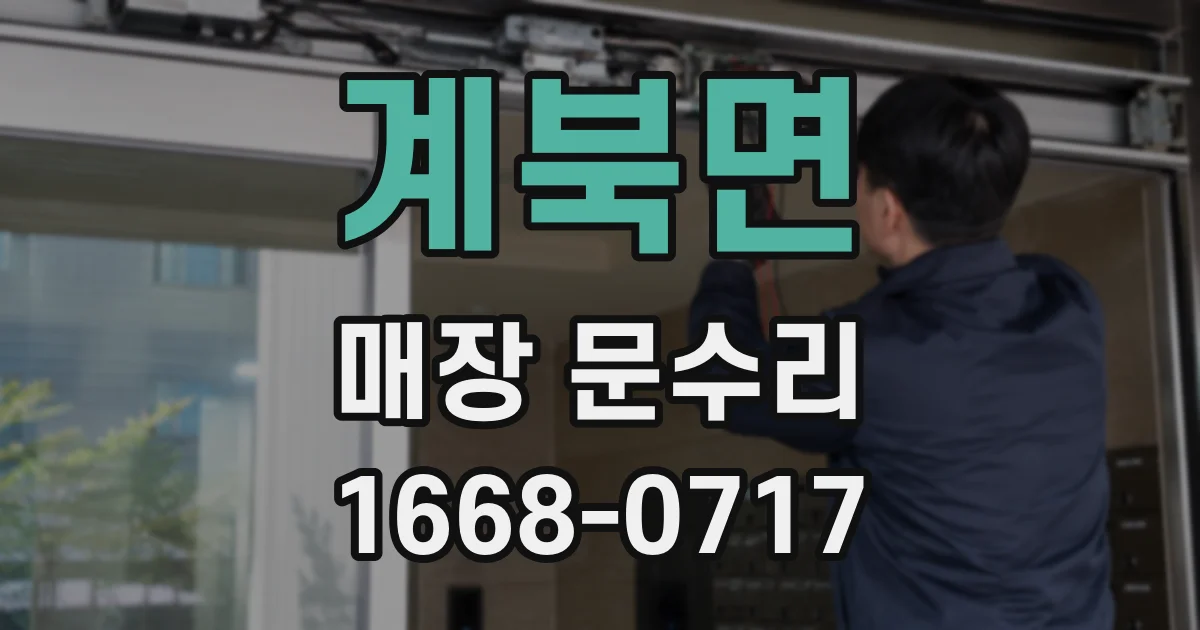 계북면 매장 문수리