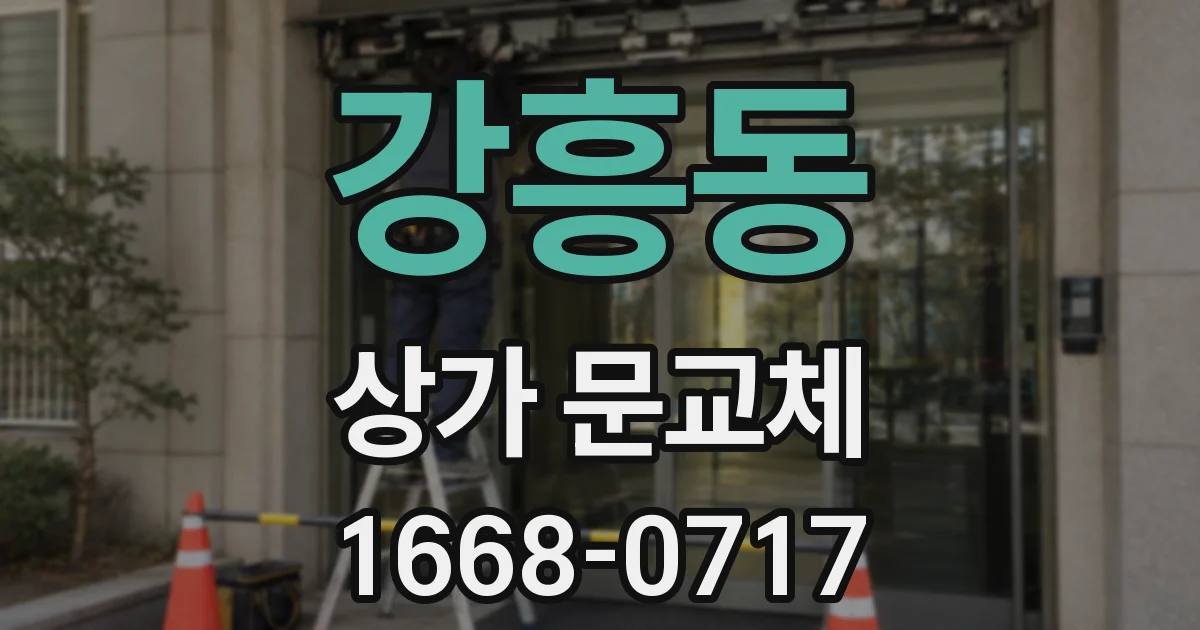 강흥동 상가 문교체