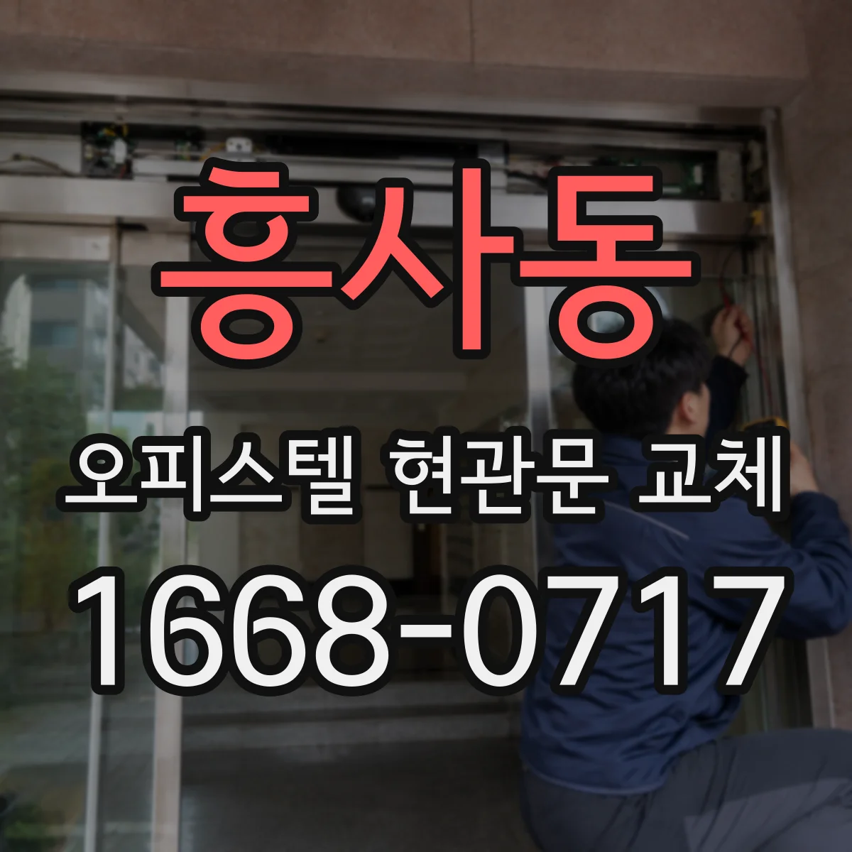 흥사동 오피스텔 현관문 교체