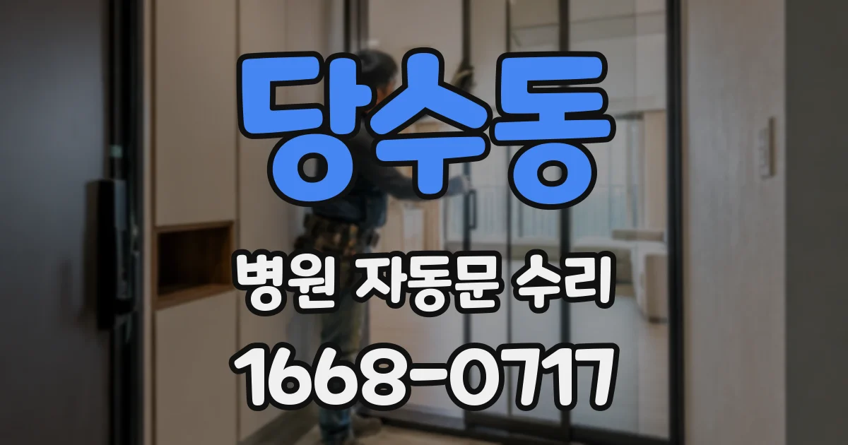 당수동 병원 자동문 수리
