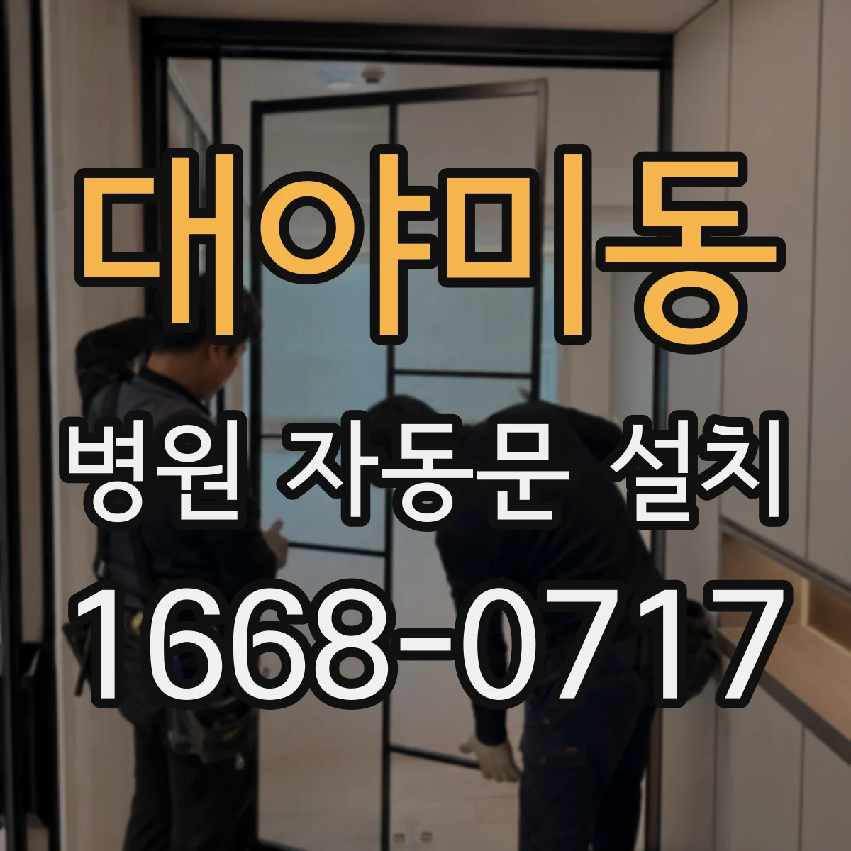 대야미동 병원 자동문 설치