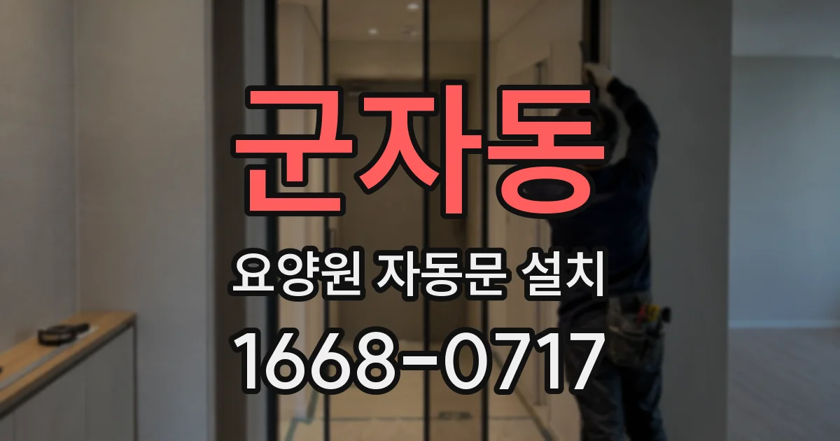 군자동 요양원 자동문 설치