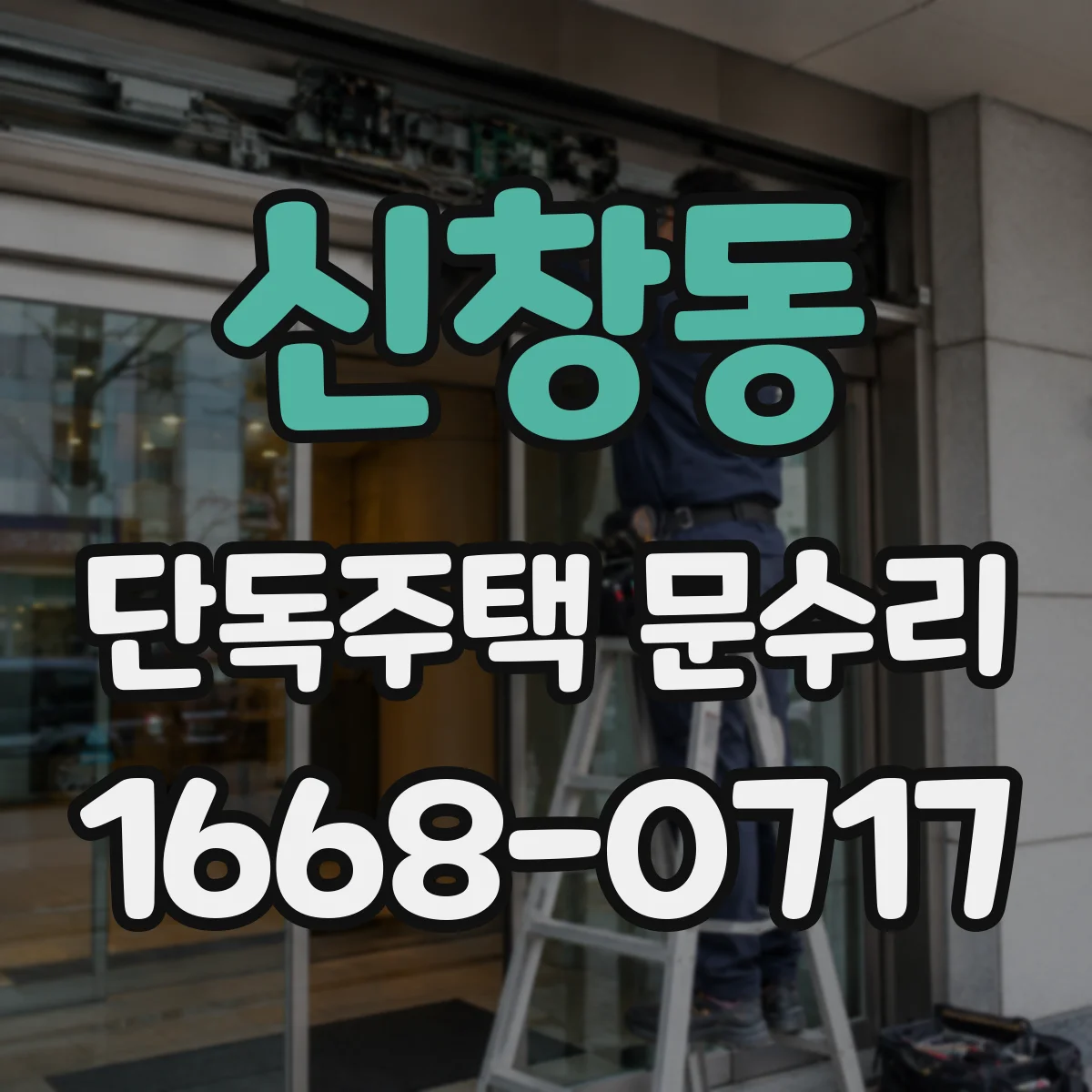 신창동 단독주택 문수리