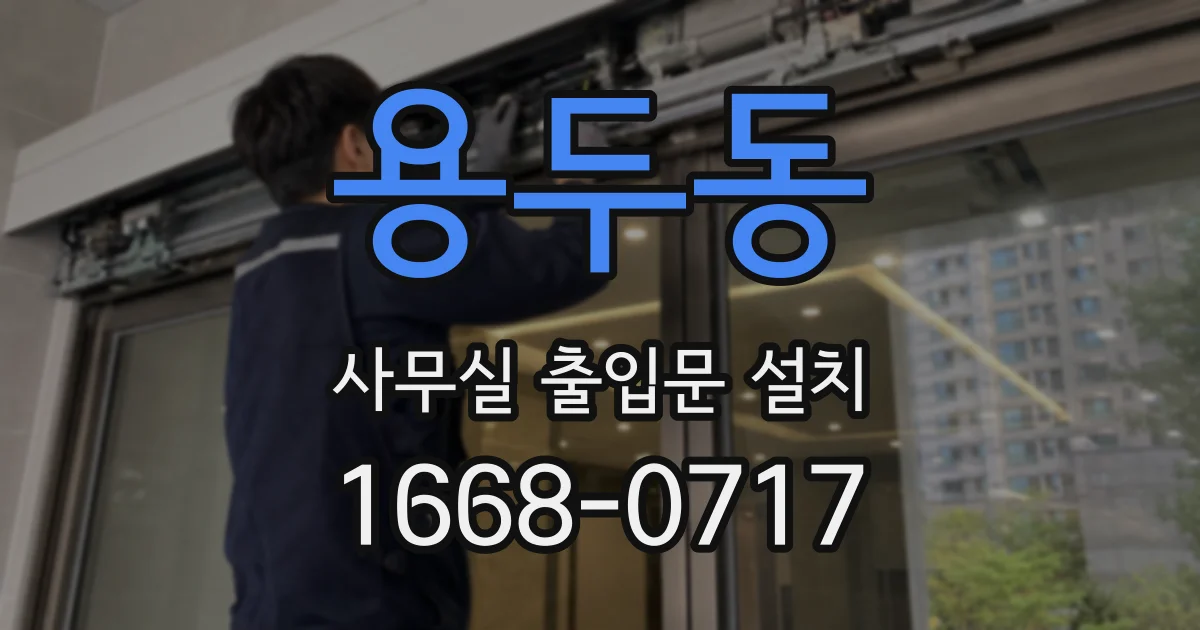 용두동 사무실 출입문 설치