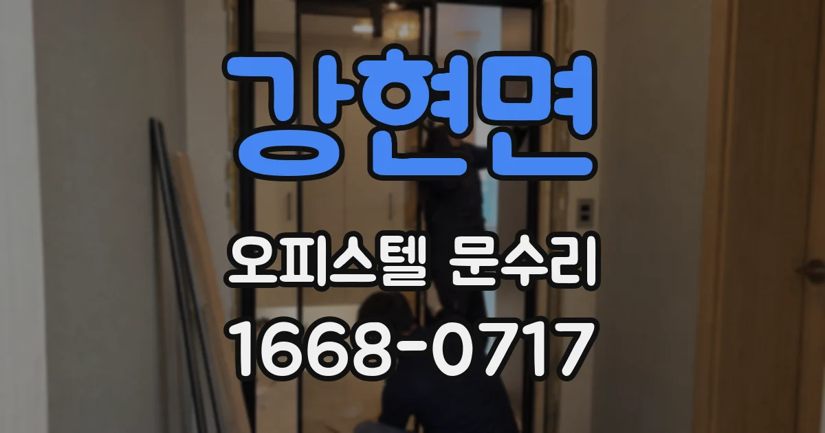 강현면 오피스텔 문수리