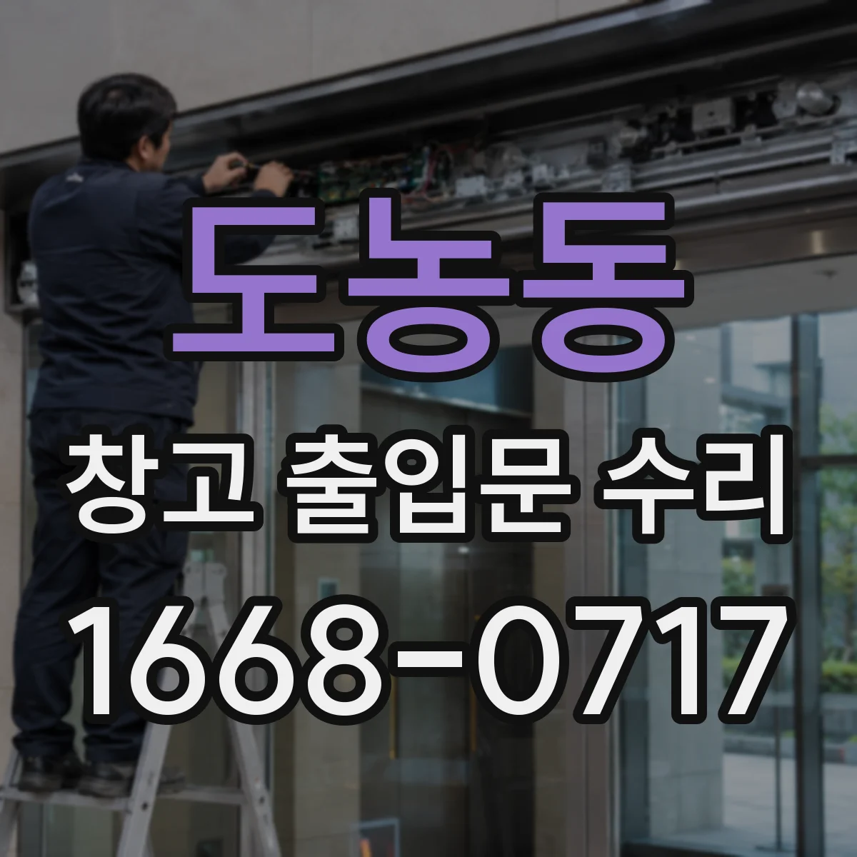 도농동 창고 출입문 수리