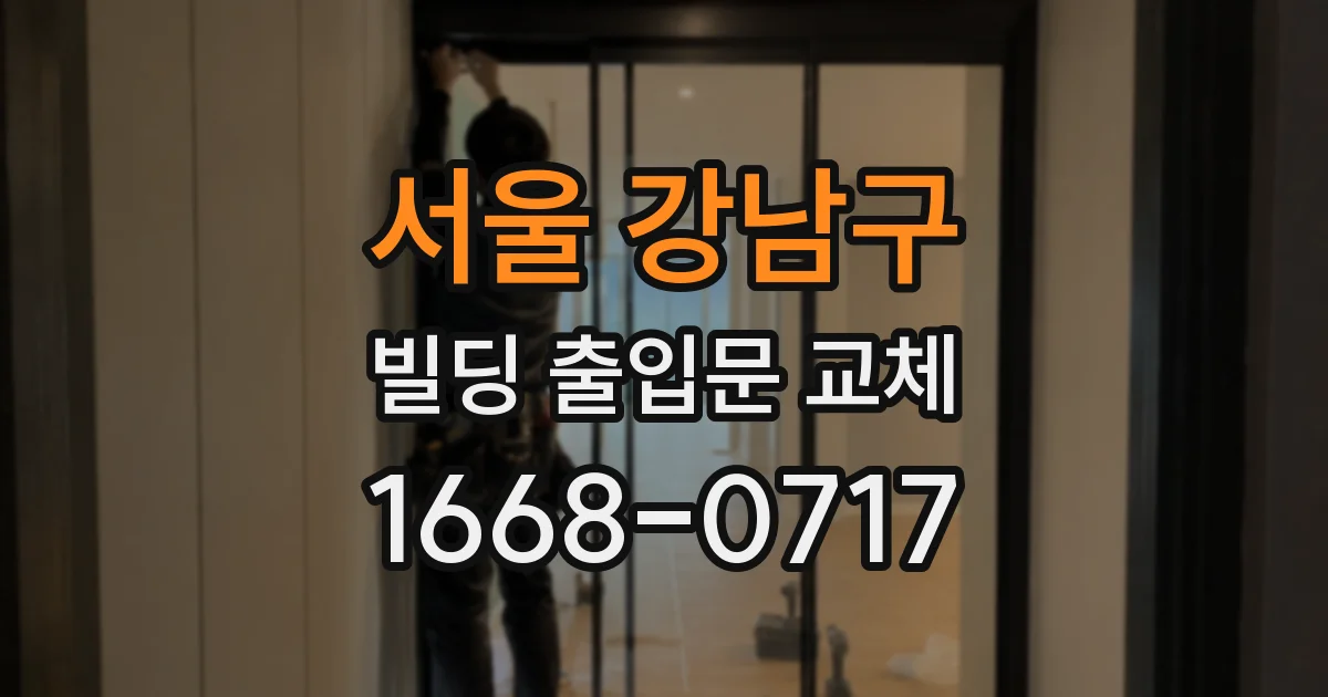 서울 강남구 빌딩 출입문 교체